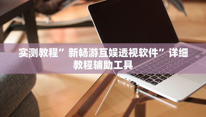 辅助开挂神器“情怀古诗词麻将确实真的有挂”开挂(透视)辅助教程