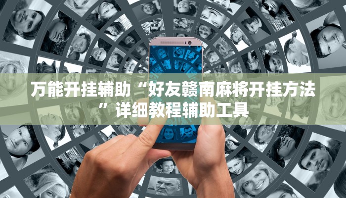 万能开挂辅助“新棋联盟可以开挂吗”(透视)其实确实有挂