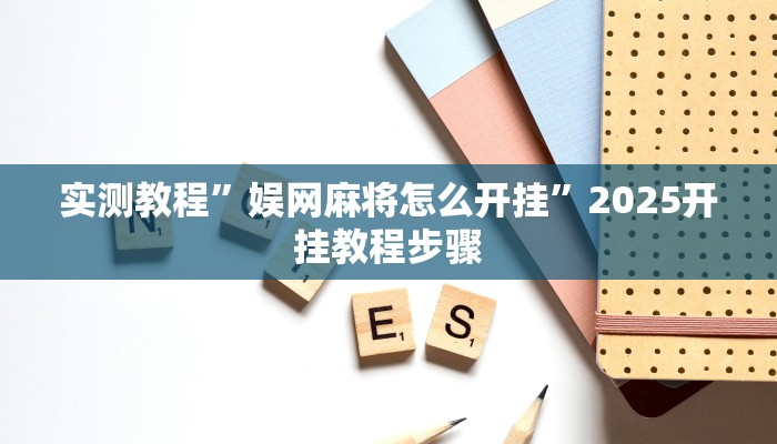 万能开挂辅助“闲来广东麻将开挂器下载”其实确实有挂