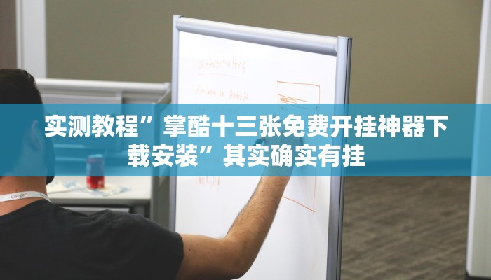万能开挂辅助“多乐跑得快开挂神器下载安装”开挂(透视)辅助教程