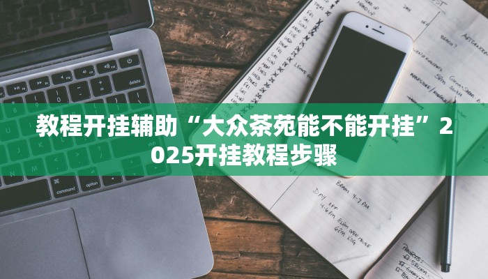 辅助开挂神器“天天游戏开挂神器”其实确实有挂
