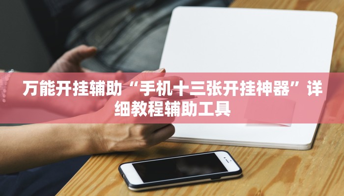 辅助开挂神器“hhpoker辅助器透视挂”(透视)其实确实有挂