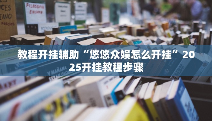 教程开挂辅助“微乐干瞪眼辅助神器开挂”2025开挂教程步骤