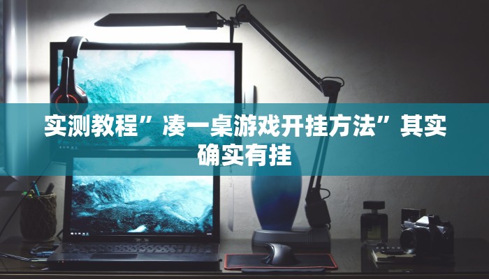 万能开挂辅助“西南九九确实真的有挂”其实确实有挂