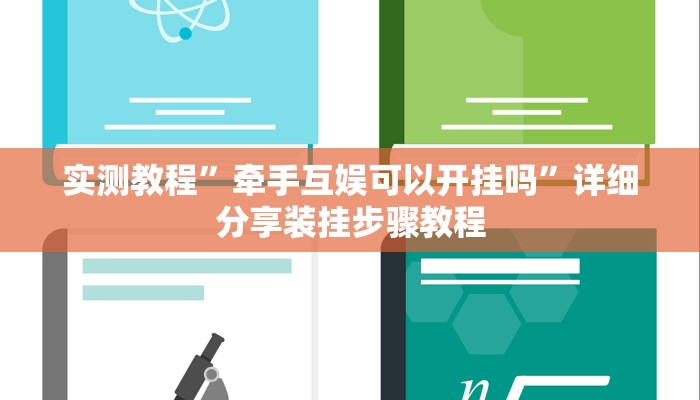 实测教程”天天斗地主真人版外卦神器”2025开挂教程步骤
