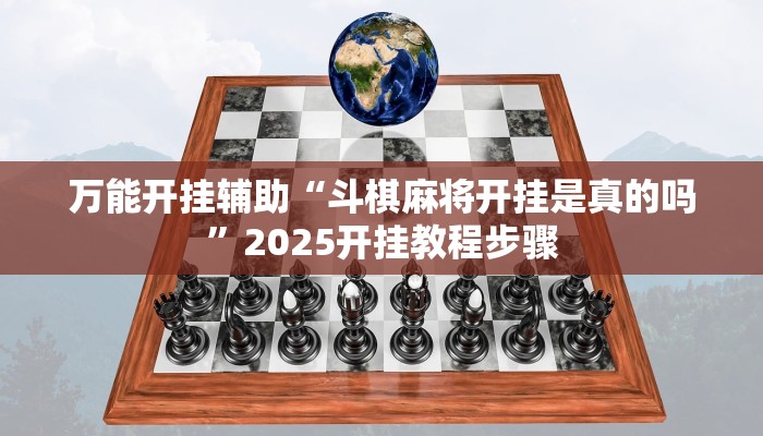 万能开挂辅助“德扑之星透视插件看牌器”其实确实有挂