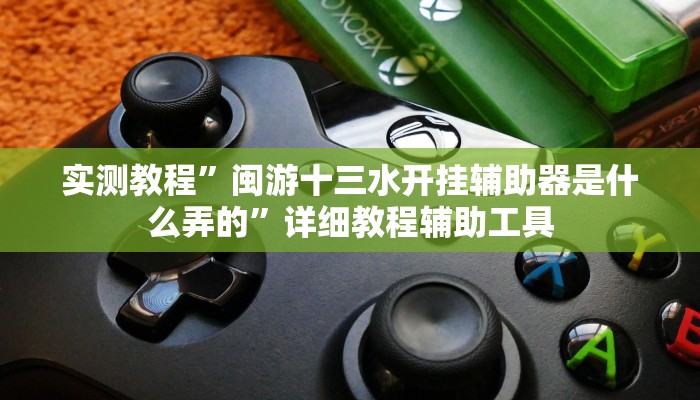 辅助开挂神器“天天爱23张可以作弊吗”详细教程辅助工具