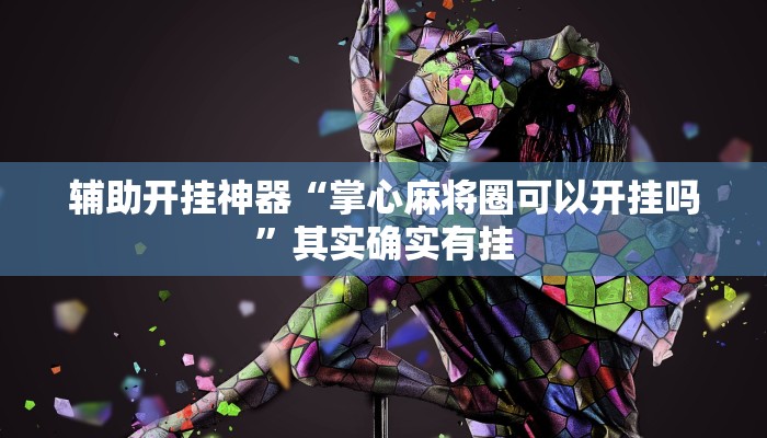 万能开挂辅助“微乐海南麻将万能开挂器免费”开挂(透视)辅助教程