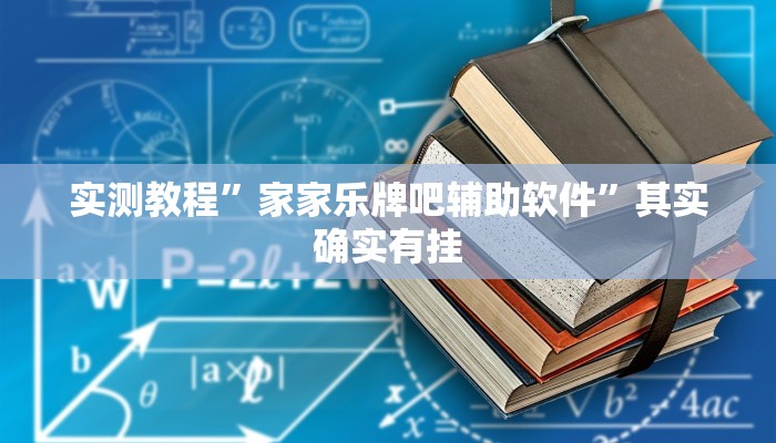 实测教程”家家乐牌吧辅助软件”其实确实有挂