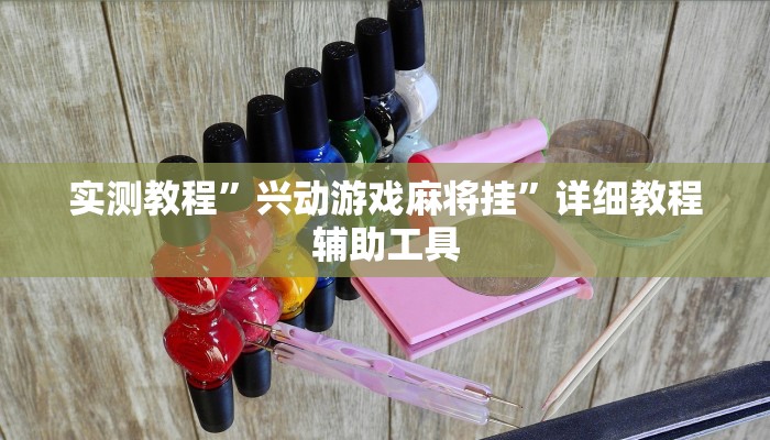 实测教程”兴动游戏麻将挂”详细教程辅助工具