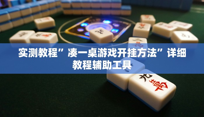 实测教程”凑一桌游戏开挂方法”详细教程辅助工具