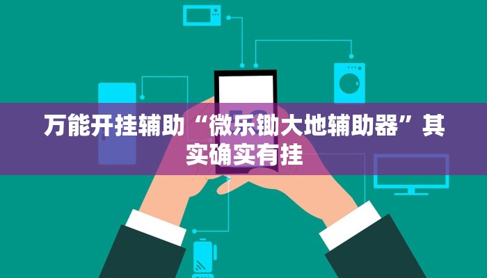 万能开挂辅助“微乐锄大地辅助器”其实确实有挂