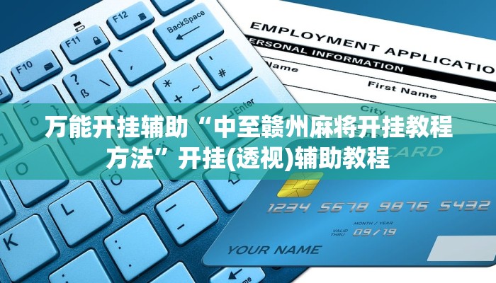 万能开挂辅助“中至赣州麻将开挂教程方法”开挂(透视)辅助教程