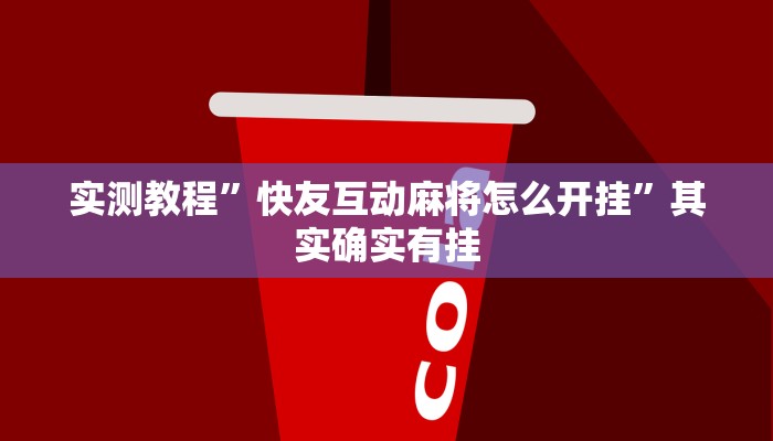 实测教程”快友互动麻将怎么开挂”其实确实有挂