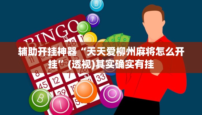 辅助开挂神器“天天爱柳州麻将怎么开挂”(透视)其实确实有挂