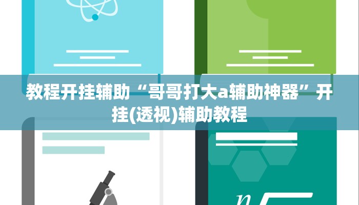 教程开挂辅助“哥哥打大a辅助神器”开挂(透视)辅助教程