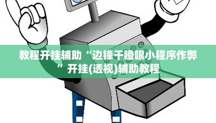 教程开挂辅助“边锋干瞪眼小程序作弊”开挂(透视)辅助教程