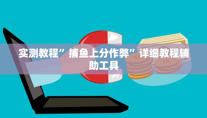 实测教程”捕鱼上分作弊”详细教程辅助工具