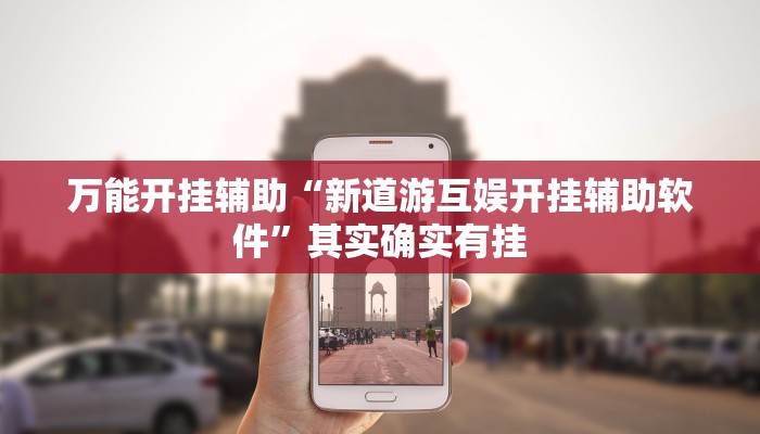 万能开挂辅助“新道游互娱开挂辅助软件”其实确实有挂