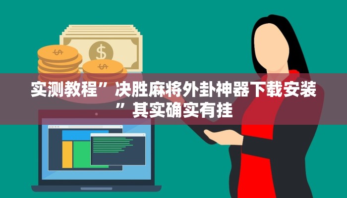 实测教程”决胜麻将外卦神器下载安装”其实确实有挂 实测教程”决胜麻将外卦神器下载安装”其实确实有挂
