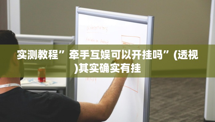 实测教程”牵手互娱可以开挂吗”(透视)其实确实有挂