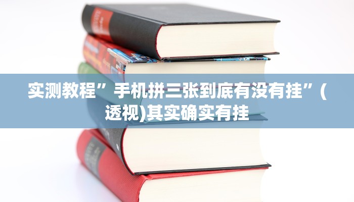 实测教程”手机拼三张到底有没有挂”(透视)其实确实有挂 实测教程”手机拼三张到底有没有挂”(透视)其实确实有挂