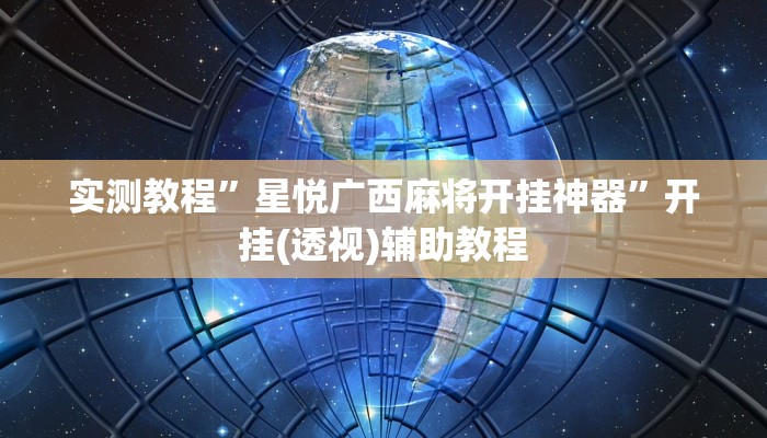 实测教程”星悦广西麻将开挂神器”开挂(透视)辅助教程