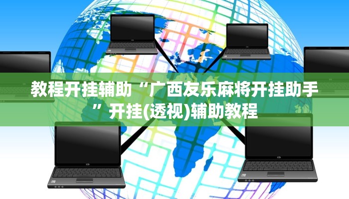 教程开挂辅助“广西友乐麻将开挂助手”开挂(透视)辅助教程