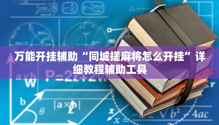 万能开挂辅助“同城搓麻将怎么开挂”详细教程辅助工具
