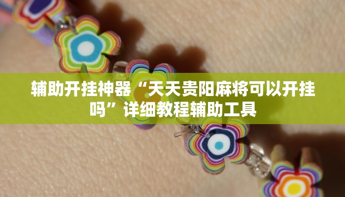 辅助开挂神器“天天贵阳麻将可以开挂吗”详细教程辅助工具 辅助开挂神器“天天贵阳麻将可以开挂吗”详细教程辅助工具