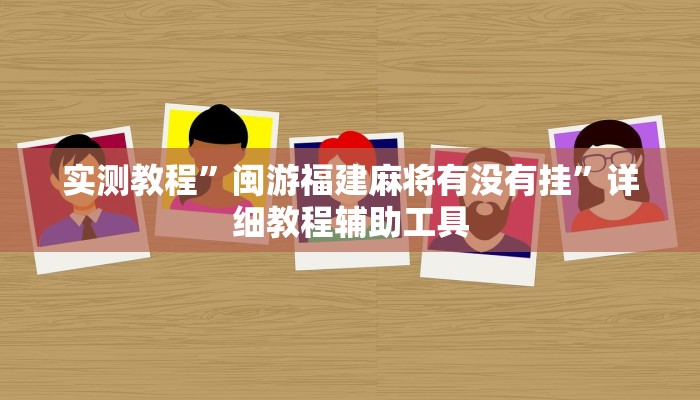 实测教程”斗棋恩施麻将能不能开挂”(透视)其实确实有挂