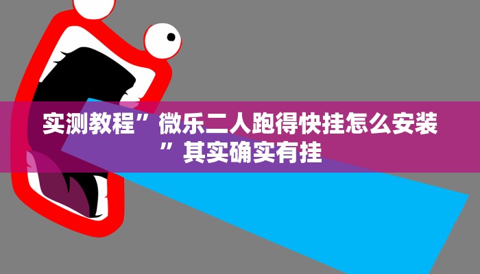 实测教程”微乐二人跑得快挂怎么安装”其实确实有挂
