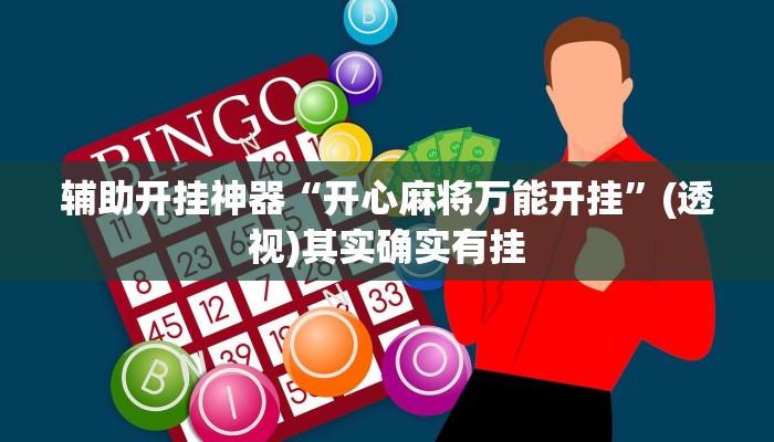 辅助开挂神器“wpk作弊挂透视教程”其实确实有挂