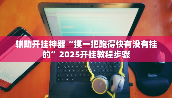 辅助开挂神器“乐趣江苏麻将有挂吗可以开挂吗”(透视)其实确实有挂