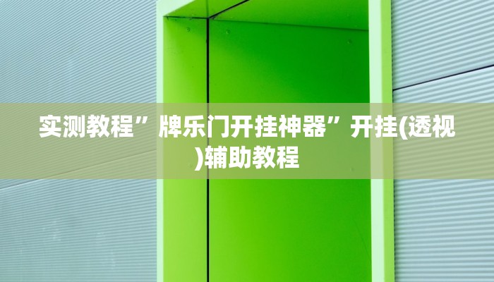 辅助开挂神器“天天麻将开挂神器下载安装”其实确实有挂