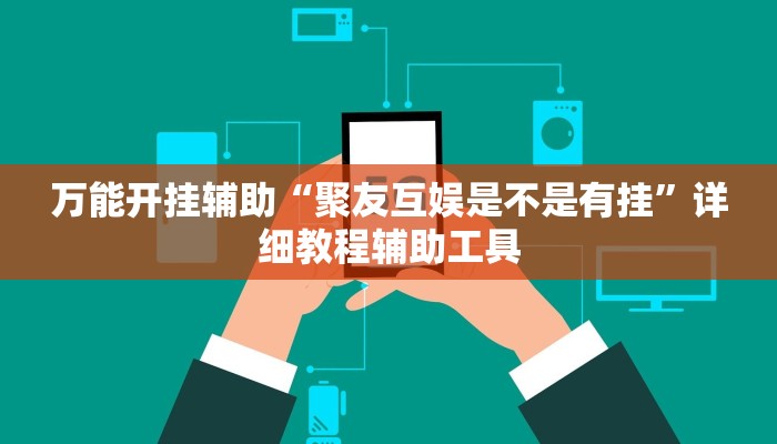 辅助开挂神器“吉祥填大坑辅助器通用版”开挂(透视)辅助教程