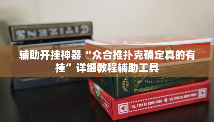 辅助开挂神器“畅享徐州麻将怎么开挂教程”详细教程辅助工具