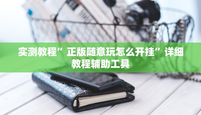 万能开挂辅助“博乐龙江填大坑透视”其实确实有挂