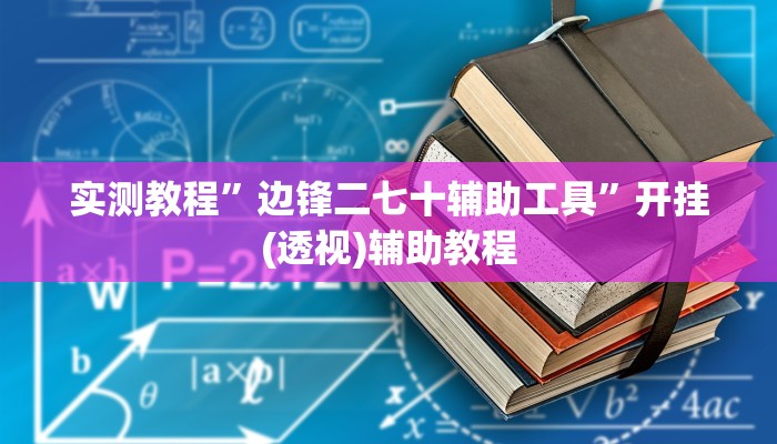 辅助开挂神器“来趣广西麻将外卦神器”(透视)其实确实有挂