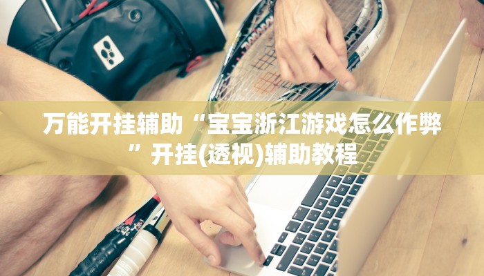 万能开挂辅助“新全游联盟开挂辅助”2025开挂教程步骤