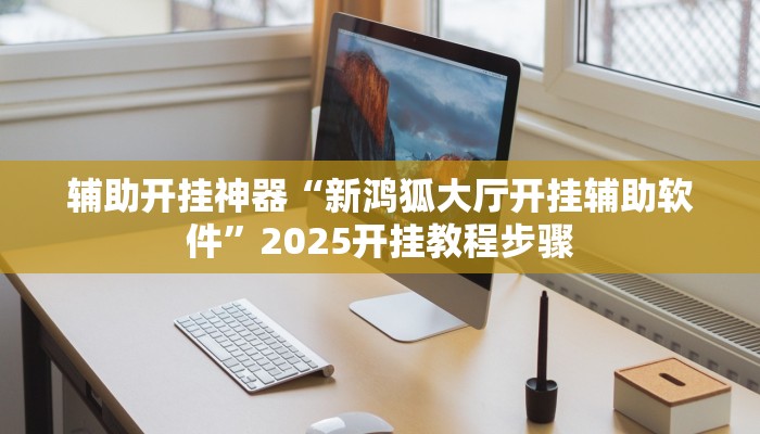 万能开挂辅助“渝都亲友圈怎么下载挂”详细教程辅助工具