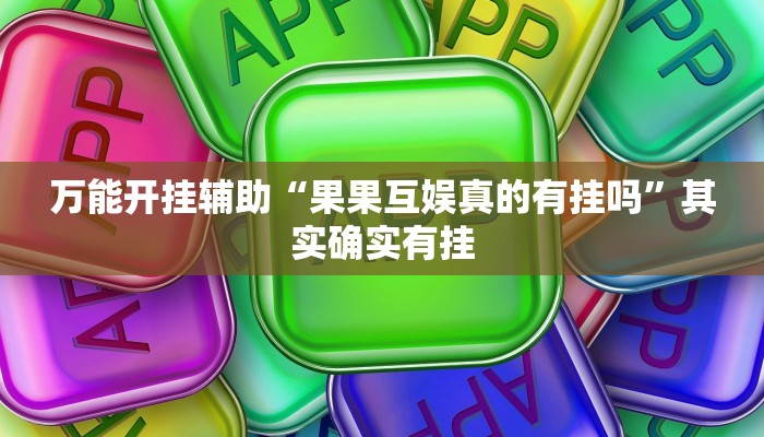 万能开挂辅助“趣玩贵州麻将有辅助开挂吗”(透视)其实确实有挂