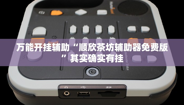 辅助开挂神器“吉祥棋牌填大坑可以下挂吗”其实确实有挂