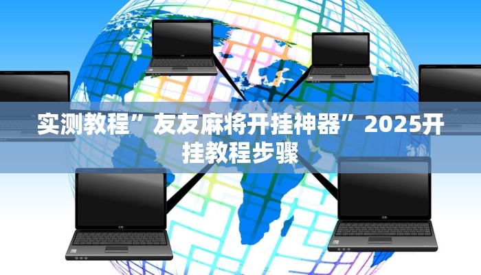实测教程”雀神广东麻将技巧规律”(透视)其实确实有挂