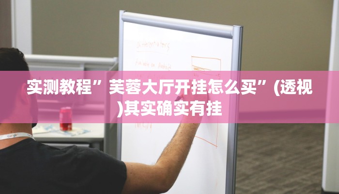 实测教程”0759湛江麻将怎样开挂”2025开挂教程步骤