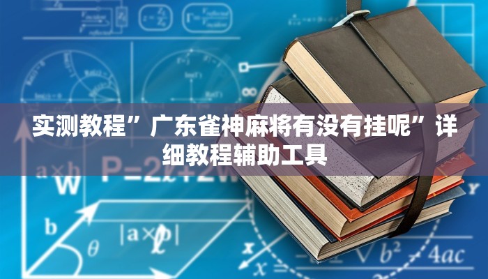 辅助开挂神器“广东闲来麻将开挂器”(透视)其实确实有挂