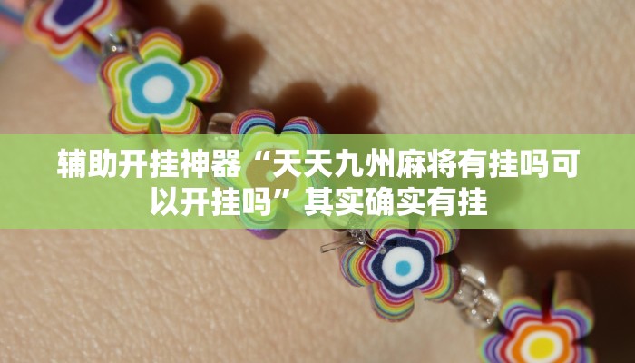 实测教程”新道游拼十用挂开挂软件”其实确实有挂