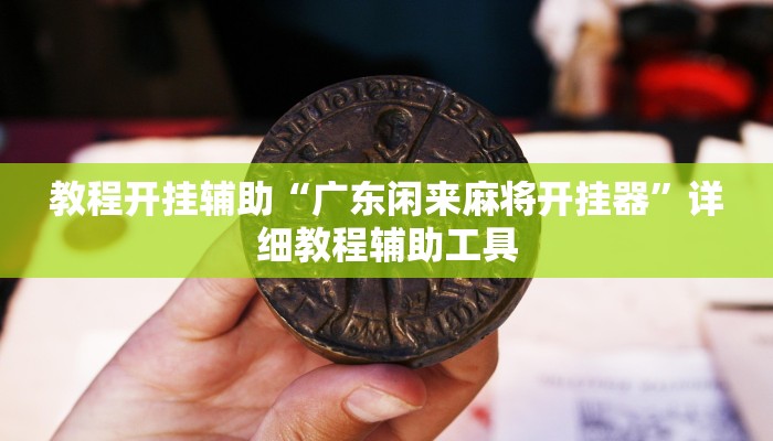 辅助开挂神器“新卡贝大厅透视挂辅助软件”其实确实有挂