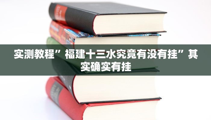 辅助开挂神器“多乐麻将开挂怎么开怎么用”其实确实有挂