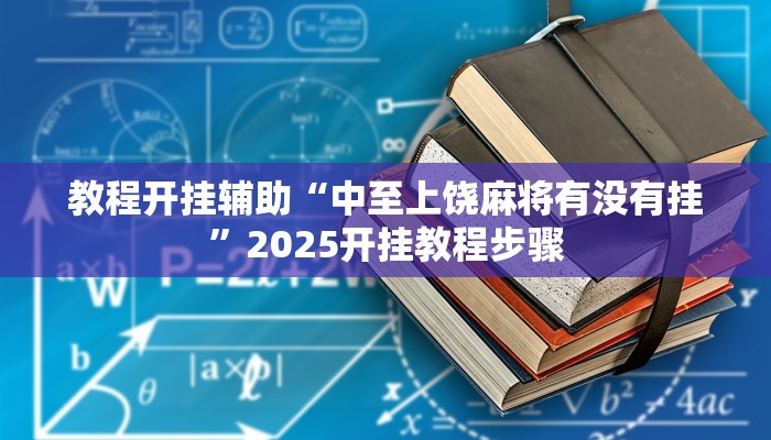 实测教程”莆仙吹牛有内置挂吗”其实确实有挂